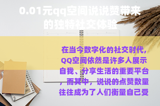 0.01元qq空间说说赞带来的独特社交体验