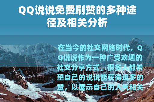 QQ说说免费刷赞的多种途径及相关分析