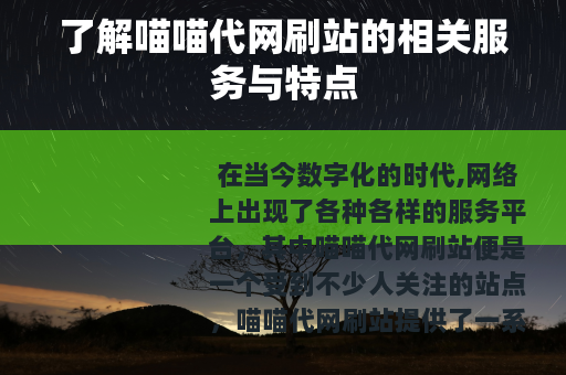 了解喵喵代网刷站的相关服务与特点