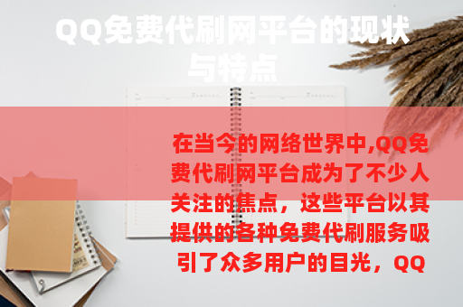 QQ免费代刷网平台的现状与特点