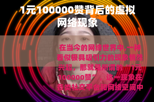 1元100000赞背后的虚拟网络现象
