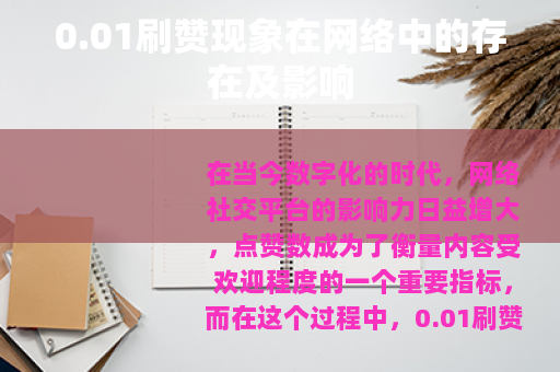 0.01刷赞现象在网络中的存在及影响