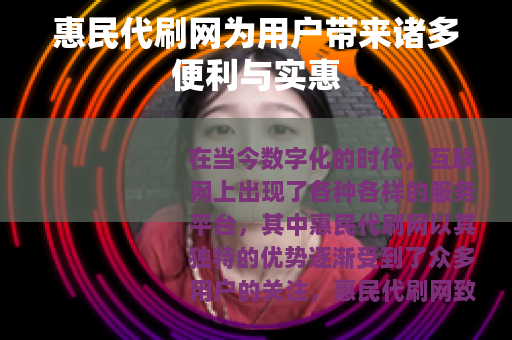 惠民代刷网为用户带来诸多便利与实惠