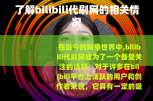 了解bilibili代刷网的相关情况
