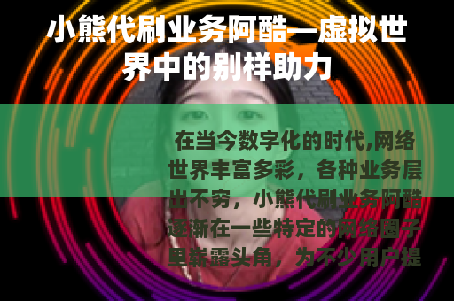 小熊代刷业务阿酷—虚拟世界中的别样助力
