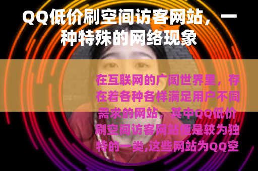 QQ低价刷空间访客网站，一种特殊的网络现象