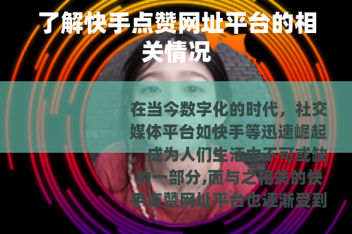 了解快手点赞网址平台的相关情况