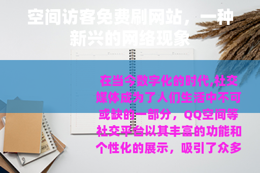 空间访客免费刷网站，一种新兴的网络现象