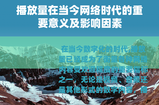 播放量在当今网络时代的重要意义及影响因素