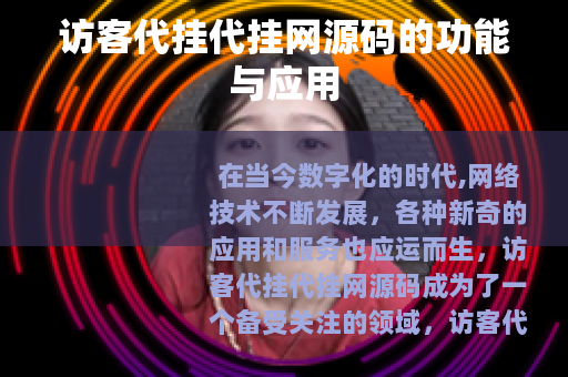 访客代挂代挂网源码的功能与应用