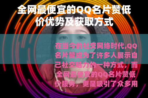 全网最便宜的QQ名片赞低价优势及获取方式
