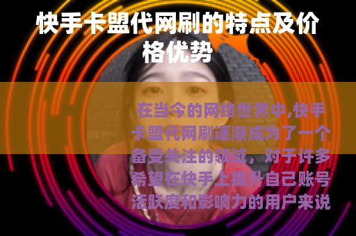 快手卡盟代网刷的特点及价格优势