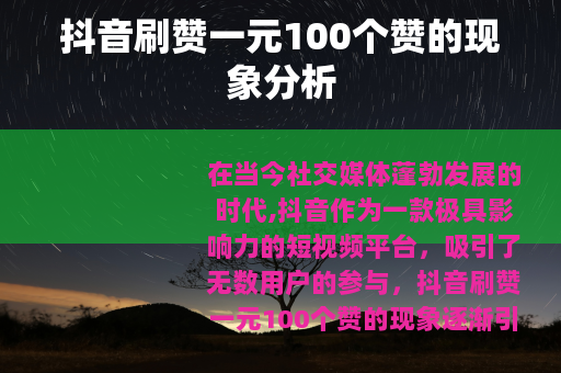 抖音刷赞一元100个赞的现象分析