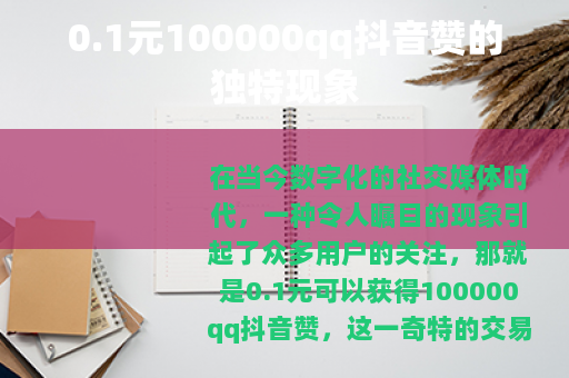 0.1元100000qq抖音赞的独特现象