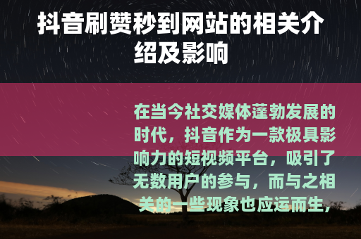 抖音刷赞秒到网站的相关介绍及影响