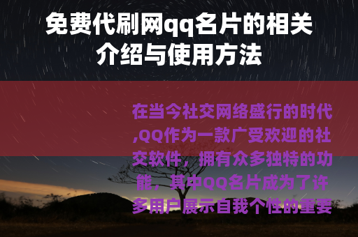 免费代刷网qq名片的相关介绍与使用方法