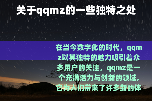 关于qqmz的一些独特之处