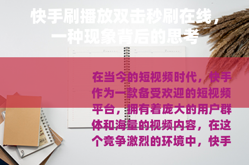 快手刷播放双击秒刷在线，一种现象背后的思考