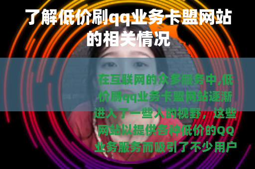 了解低价刷qq业务卡盟网站的相关情况