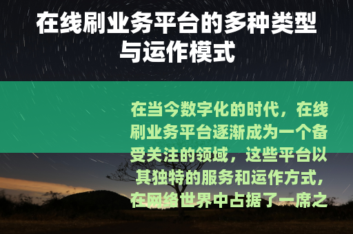 在线刷业务平台的多种类型与运作模式