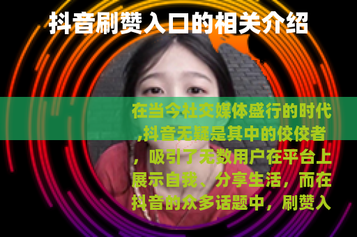 抖音刷赞入口的相关介绍