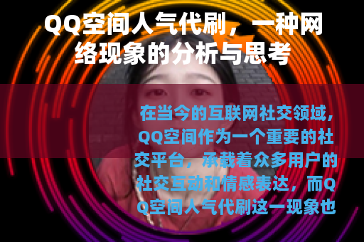 QQ空间人气代刷，一种网络现象的分析与思考