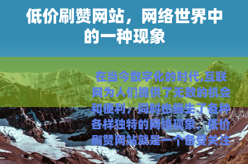 低价刷赞网站，网络世界中的一种现象