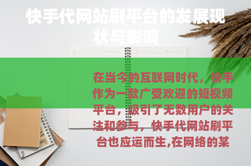 快手代网站刷平台的发展现状与影响