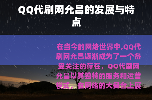 QQ代刷网允昌的发展与特点