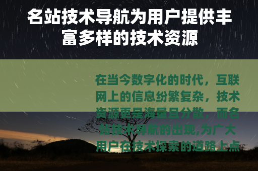 名站技术导航为用户提供丰富多样的技术资源