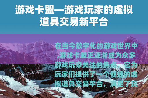 游戏卡盟—游戏玩家的虚拟道具交易新平台