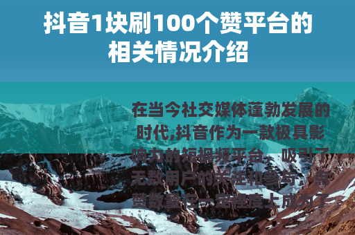 抖音1块刷100个赞平台的相关情况介绍