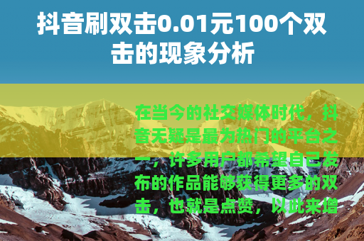 抖音刷双击0.01元100个双击的现象分析