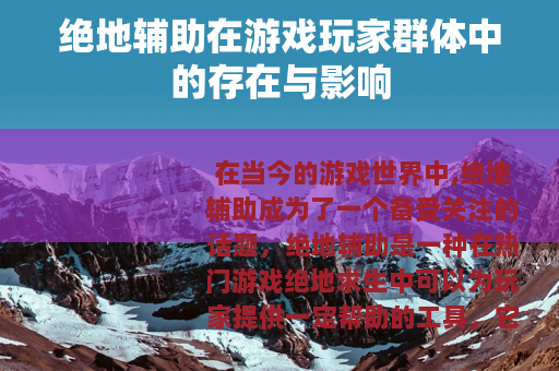 绝地辅助在游戏玩家群体中的存在与影响