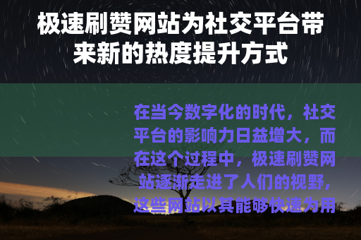 极速刷赞网站为社交平台带来新的热度提升方式