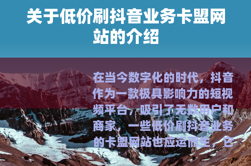 关于低价刷抖音业务卡盟网站的介绍
