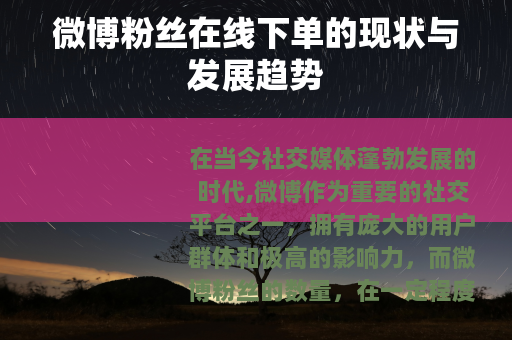 微博粉丝在线下单的现状与发展趋势