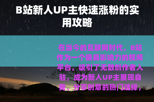 B站新人UP主快速涨粉的实用攻略