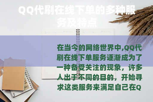 QQ代刷在线下单的多种服务及特点