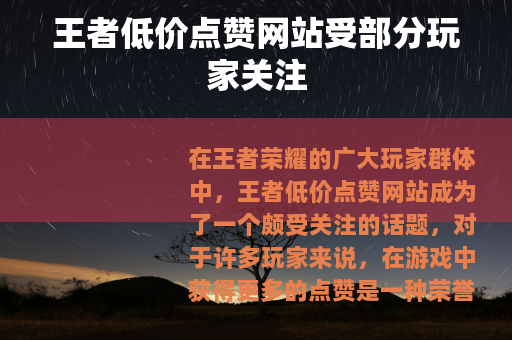 王者低价点赞网站受部分玩家关注