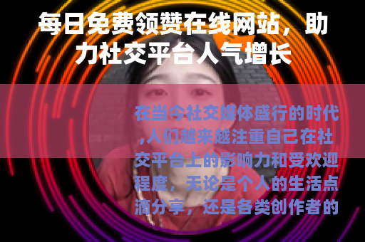 每日免费领赞在线网站，助力社交平台人气增长