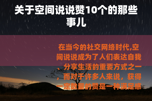关于空间说说赞10个的那些事儿