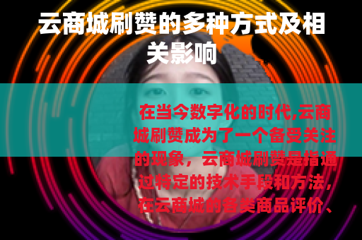 云商城刷赞的多种方式及相关影响