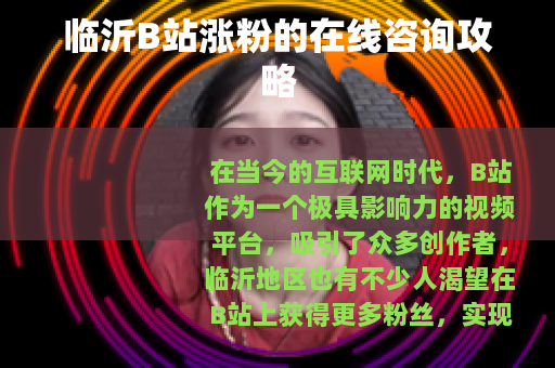 临沂B站涨粉的在线咨询攻略