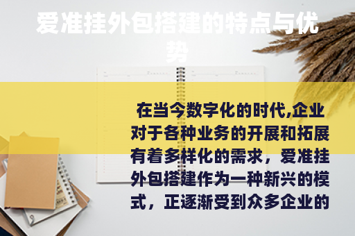 爱准挂外包搭建的特点与优势