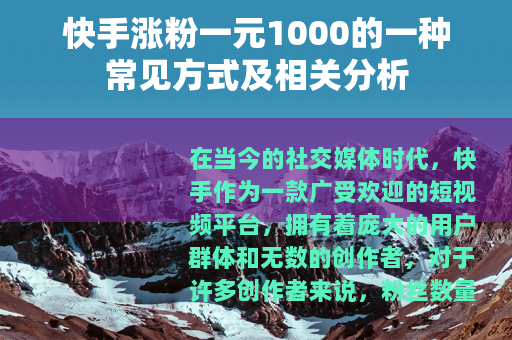 快手涨粉一元1000的一种常见方式及相关分析