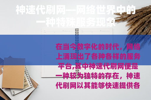 神速代刷网—网络世界中的一种特殊服务现象