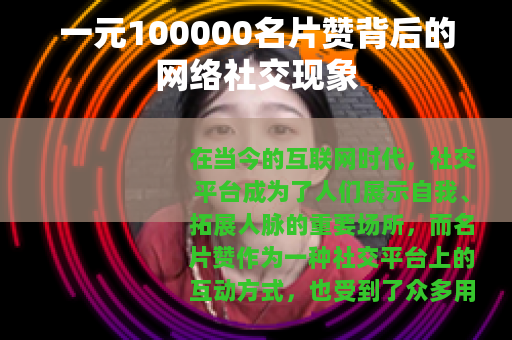 一元100000名片赞背后的网络社交现象