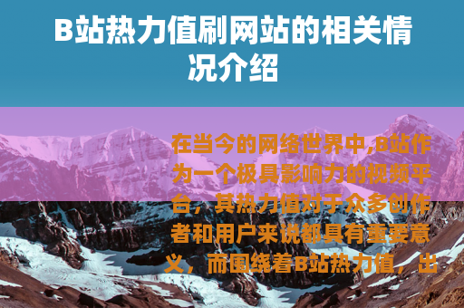 B站热力值刷网站的相关情况介绍