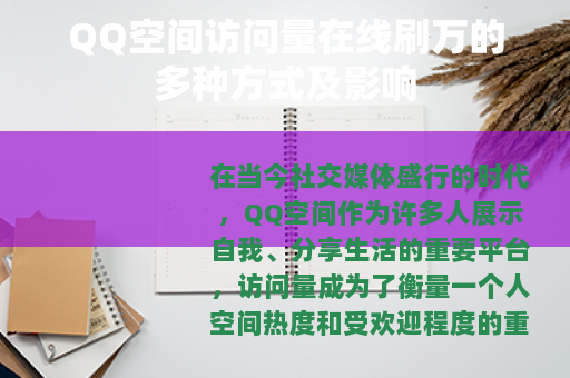 QQ空间访问量在线刷万的多种方式及影响